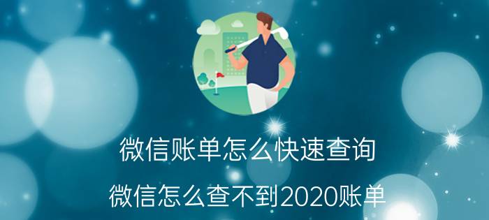 微信账单怎么快速查询 微信怎么查不到2020账单？